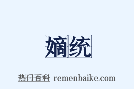 嫡统是什么意思的图片